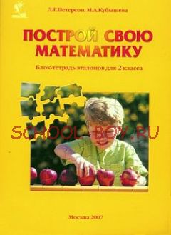 Построй свою математику. 2 класс. Блок-тетрадь эталонов для 2 класса