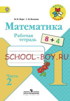 Математика. Рабочая тетрадь. 1 класс. Часть 2