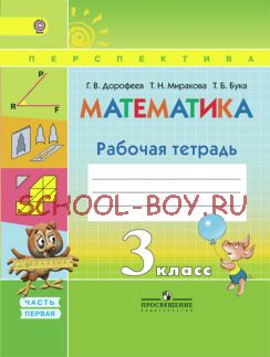 Математика. Рабочая тетрадь. 3 класс. В 2-х частях. Часть 1