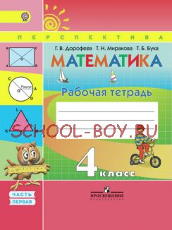 Математика. Рабочая тетрадь. 4 класс. В 2-х частях. Часть 1