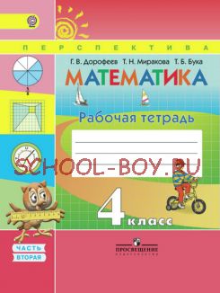 Математика. Рабочая тетрадь. 4 класс. В 2-х частях. Часть 2