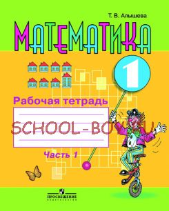 Математика. 1 класс. Рабочая тетрадь в 2-х частях. Часть 1 (VIII вид)