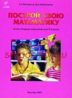 Построй свою математику. 4 класс. Блок-тетрадь эталонов для 4 класса