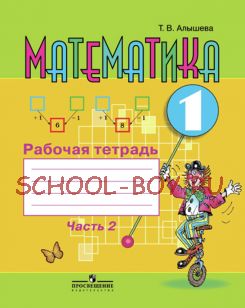 Математика. 1 класс. Рабочая тетрадь в 2-х частях. Часть 2 (VIII вид)