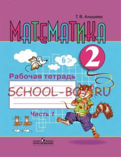 Математика. 2 класс. Рабочая тетрадь в 2-х частях. Часть 1 (VIII вид)