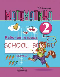 Математика. 2 класс. Рабочая тетрадь в 2-х частях. Часть 2 (VIII вид)