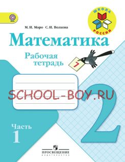 Математика. Рабочая тетрадь. 2 класс. В 2-х частях. Часть 1. ФГОС