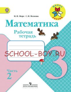 Математика. Рабочая тетрадь. 3 класс. В 2-х частях. Часть 2. ФГОС