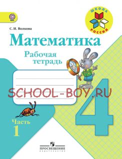 Математика. Рабочая тетрадь. 4 класс. В 2-х частях. Часть 1. ФГОС