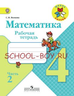 Математика. Рабочая тетрадь. 4 класс. В 2-х частях. Часть 2. ФГОС