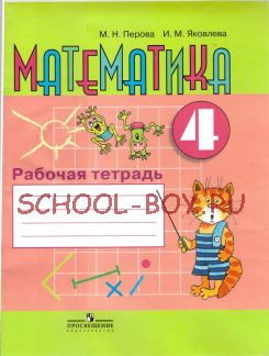 Математика. Рабочая тетрадь. 4 класс. (VIII вид)