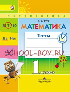 Математика. Тесты. 1 класс