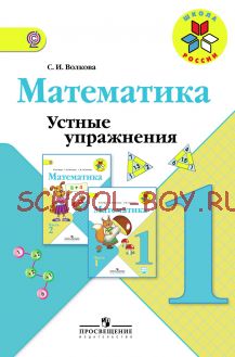 Математика. Устные упражнения. 1 класс