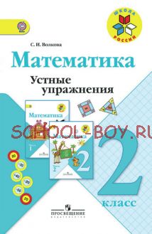 Математика. Устные упражнения. 2 класс