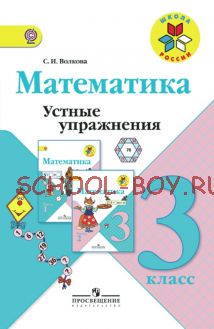 Математика. Устные упражнения. 3 класс