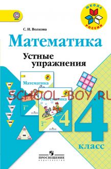 Математика. Устные упражнения. 4 класс