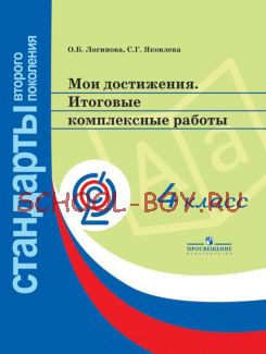 Мои достижения. Итоговые комплексные работы. 4 класс