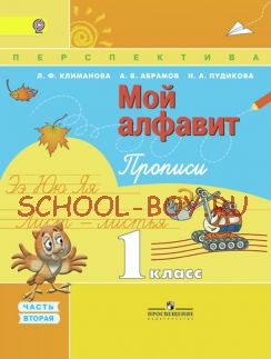 Мой алфавит. 1 класс. Прописи. В 2-х частях. Часть 2