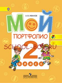 Мой портфолио. 2 класс