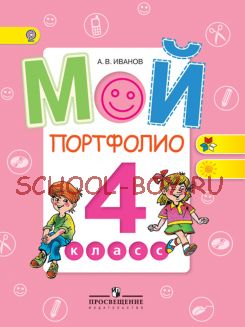 Мой портфолио. 4 класс