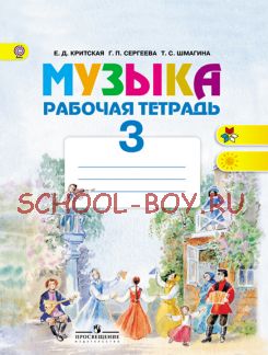 Музыка. 3 класс. Рабочая тетрадь. ФГОС