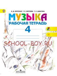 Музыка. 4 класс. Рабочая тетрадь. ФГОС