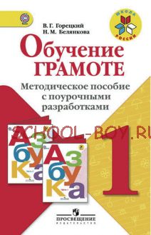 Обучение грамоте. Методическое пособие с поурочными разработками. 1 класс