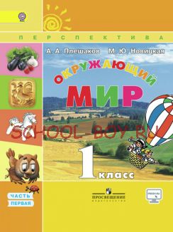 Окружающий мир. 1 класс. Учебник. В 2-х частях. Часть 1. ФГОС