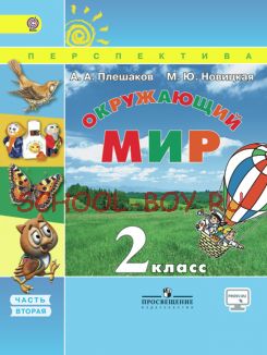 Окружающий мир. 2 класс. Учебник. В 2-х частях. Часть 2. ФГОС