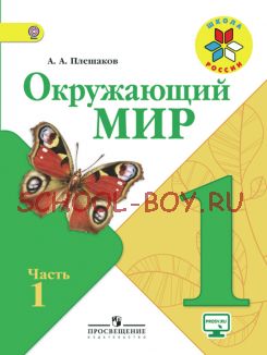 Окружающий мир. 1 класс. Учебник. В 2 частях. Часть 1. ФГОС