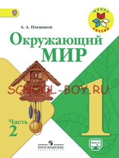 Окружающий мир. 1 класс. Учебник. В 2 частях. Часть 2. ФГОС