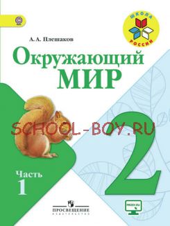 Окружающий мир. 2 класс. Учебник. В 2 частях. Часть 1. ФГОС