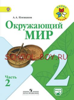 Окружающий мир. 2 класс. Учебник. В 2 частях. Часть 2. ФГОС