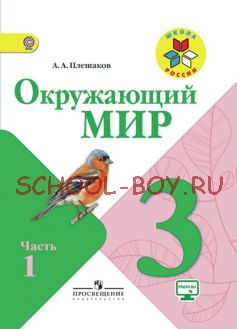 Окружающий мир. 3 класс. Учебник. В 2 частях. Часть 1. ФГОС