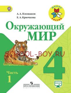 Окружающий мир. 4 класс. Учебник. В 2 частях. Часть 1. ФГОС