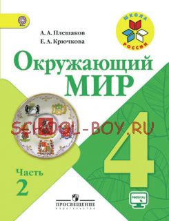 Окружающий мир. 4 класс. Учебник. В 2 частях. Часть 2. ФГОС