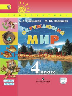 Окружающий мир. 4 класс. Учебник. В 2 частях. Часть 1