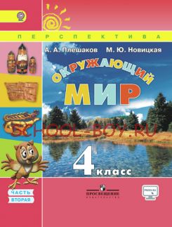 Окружающий мир. 4 класс. Учебник. В 2 частях. Часть 2