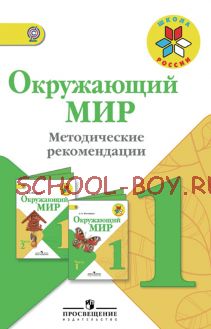 Окружающий мир. Методические рекомендации. 1 класс