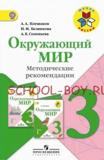 Окружающий мир. Методические рекомендации. 3 класс