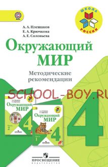 Окружающий мир. Методические рекомендации. 4 класс