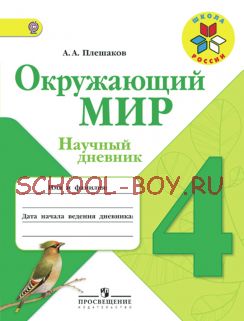 Окружающий мир. Научный дневник. 4 класс