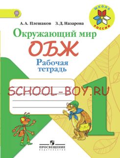 Окружающий мир. Основы безопасности жизнедеятельности. Рабочая тетрадь. 1 класс. ФГОС