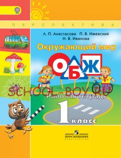 Окружающий мир. Основы безопасности жизнедеятельности. Рабочая тетрадь. 1 класс. ФГОС