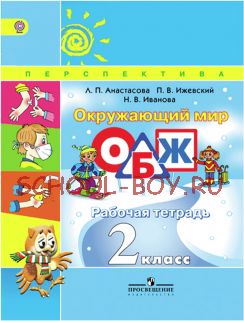 Окружающий мир. Основы безопасности жизнедеятельности. Рабочая тетрадь. 2 класс. ФГОС