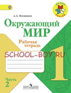 Окружающий мир. 1 класс. Рабочая тетрадь. В 2 частях. Часть 2. ФГОС