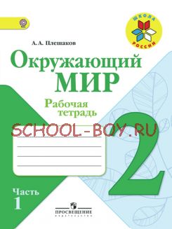 Окружающий мир. 2 класс. Рабочая тетрадь. В 2 частях. Часть 1. ФГОС