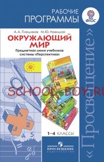 Окружающий мир. Рабочие программы. Предметная линия учебников системы "Перспектива". 1-4 классы