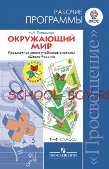 Окружающий мир. Рабочие программы. Предметная линия учебников системы "Школа России". 1-4 классы