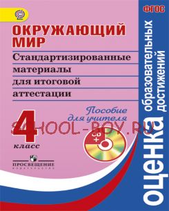 Окружающий мир. 4 класс. Стандартизированные материалы для итоговой аттестации. Книга для учителя. ФГОС